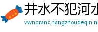 井水不犯河水网